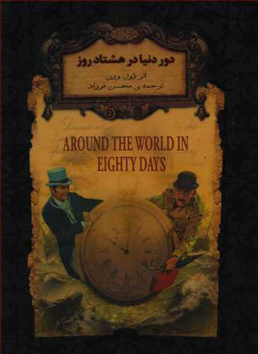 دور دنيا در هشتاد روز : رمان هاي جاويدان جهان (افق)