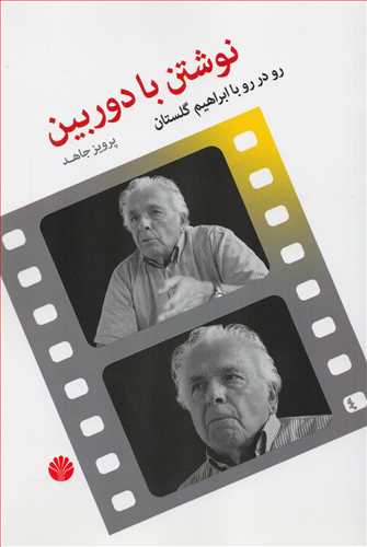 نوشتن با دوربین: رودرو با ابراهیم گلستان