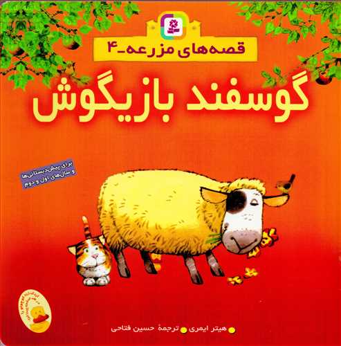 قصه هاي مزرعه 4 : گوسفند بازيگوش (قدياني)