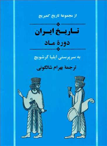 تاریخ ایران از مجموعه کمبریج دوره ماد