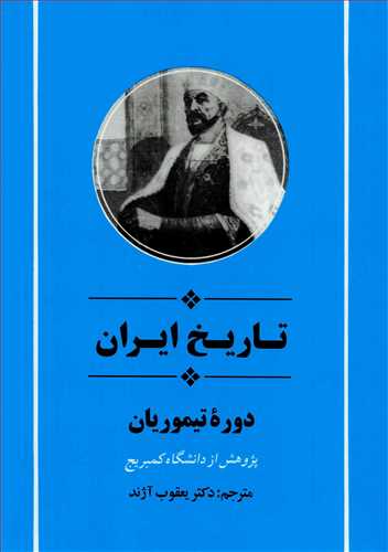 تاریخ ایران از مجموعه کمبریج دوره تیموریان