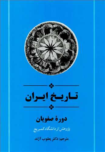 تاریخ ایران از مجموعه کمبریج دوره صفویان