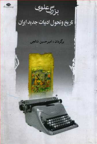 تاريخ و تحول ادبيات جديد ايران (نگاه)