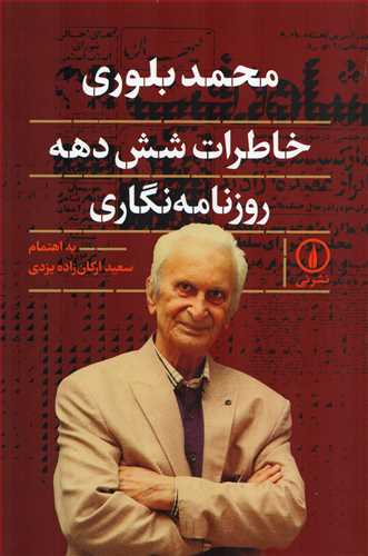 محمد بلوري : خاطرات شش دهه روزنامه نگاري (ني)