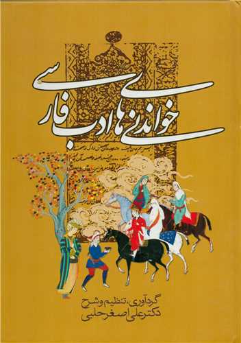 خواندني هاي ادب فارسي (زوار)
