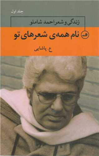 نام همه شعر های تو : زندگی و شعر احمد شاملو - 3 جلدی