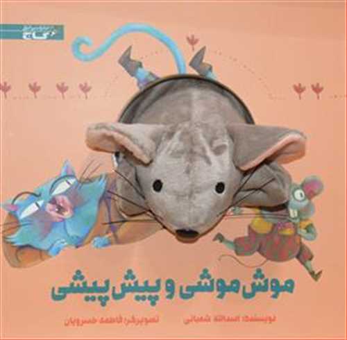 کتاب عروسکي : موش موشي و پيش پيشي (گاج)