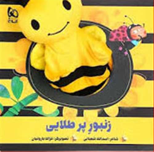 کتاب عروسکی : زنبور پر طلایی