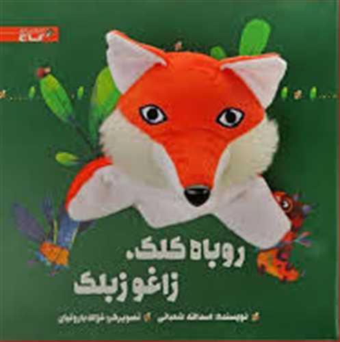 کتاب عروسکی : روباه کلک ، زاغو زبلک