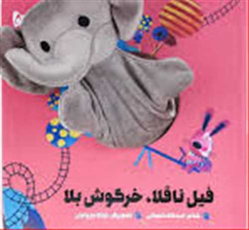 کتاب عروسکي : فيل ناقلا ، خرگوش بلا (گاج)