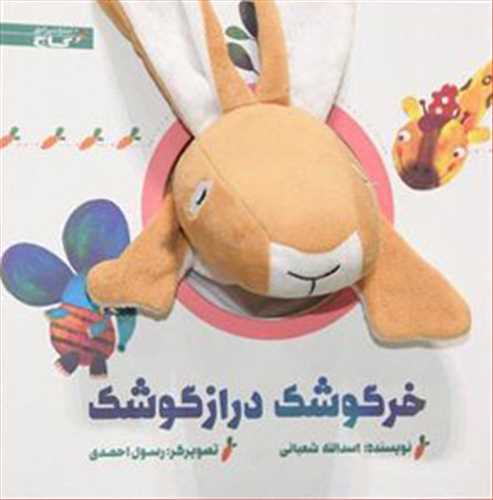 کتاب عروسکي : خرگوشک دراز گوشک (گاج)