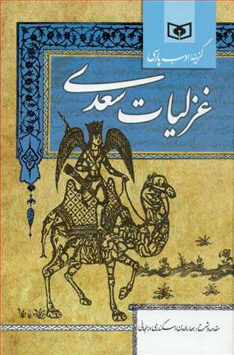گزينه ادب پارسي : غزليات سعدي (قدياني)