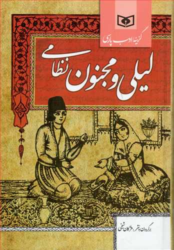 گزينه ادب پارسي : ليلي و مجنون نظامي (قدياني)