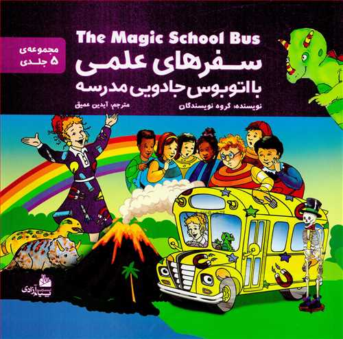سفرهاي علمي با اتوبوس جادويي مدرسه 5 جلدي (پيام آزادي)