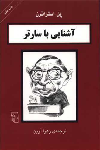 آشنايي با سارتر (مرکز)