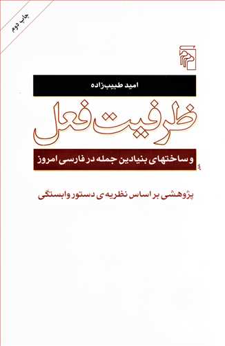 ظرفیت فعل: و ساختار های بنیادین جمله در فارسی امروز
