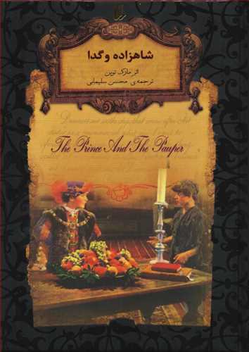شاهزاده و گدا : رمان هاي جاويدان جهان (افق)