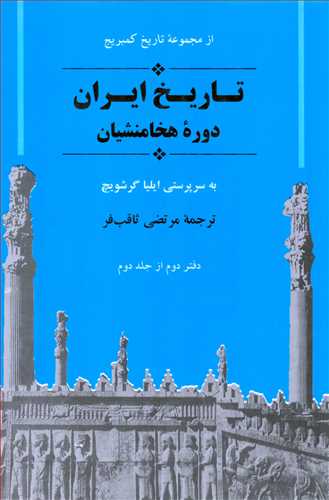 تاریخ ایران از مجموعه کمبریج دوره هخامنشیان