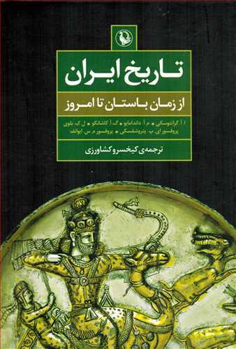 تاریخ ایران از زمان باستان تا امروز