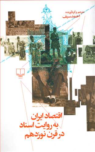 اقتصاد ايران به روايت اسناد در قرن نوزدهم (چشمه)