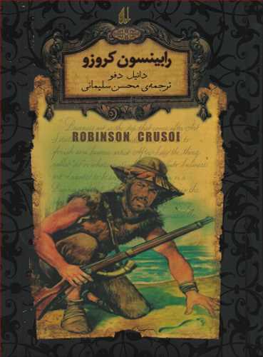 رابينسون کروزو‏ : رمان هاي جاويدان جهان (جيبي-افق)