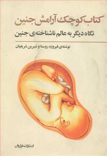 کتاب کوچک آرامش جنین