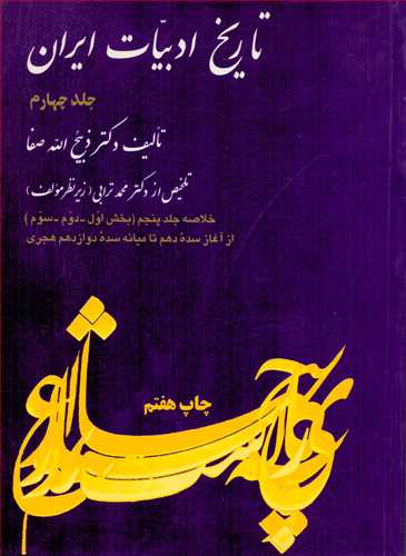 تاريخ ادبيات ايران (جلد 4 -فردوس)