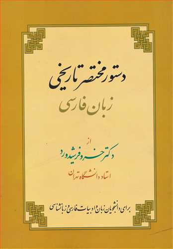 دستور مختصرتاريخي زبان فارسي ( زوار)