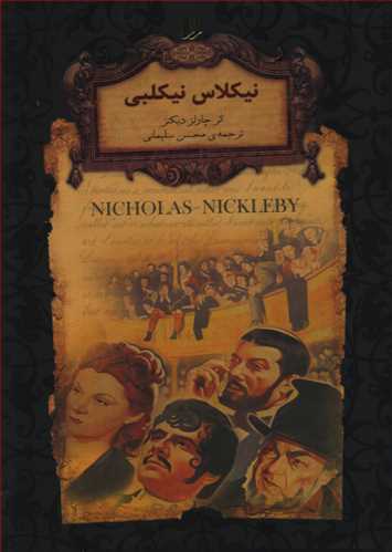 نيکلاس نيکلبي : رمان هاي جاويدان جهان (افق)