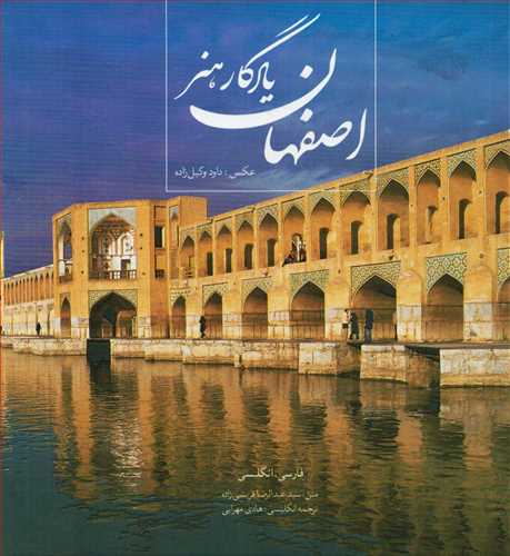 اصفهان يادگار هنر قابدار (ميردشتي)