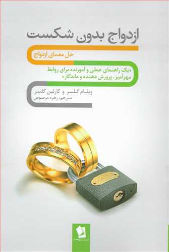 ازدواج بدون شکست (شيرمحمدي)