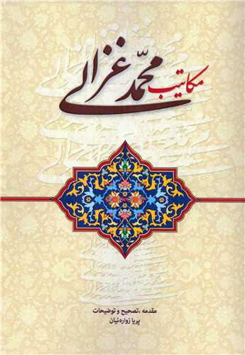 مکاتيب محمد غزالي (زوار)