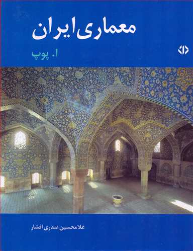 معماري ايران (اختران)