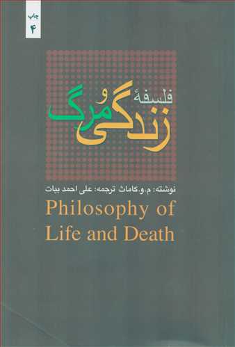 فلسفه زندگي و مرگ (بهجت)