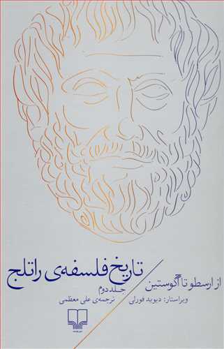 تاريخ فلسفه راتلج جلد دوم : از ارسطو تا آگوستين (چشمه)