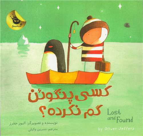 دنیای شیرین پسرک2: کسی پنگوئن گم نکرده؟