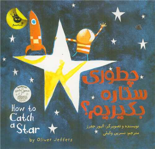 دنياي شيرين پسرک1: چطوري ستاره بگيريم؟ (زعفران)