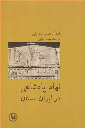 نهاد پادشاهي در ايران باستان (آبي پارسي)