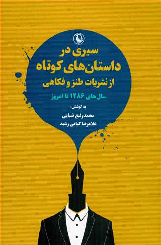 سيري در داستان هاي کوتاه از نشريات طنز و فکاهي (مرواريد)