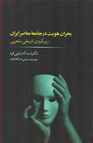 بحران هويت در جامعه معاصر ايران: رويکردي تاريخي، تجربي (چاپخش)