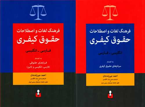 فرهنگ لغات واصطلاحات حقوق کيفري دو سويه فارسي انگليسي (آمه)