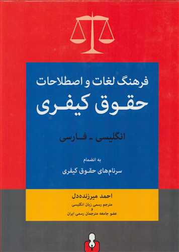 فرهنگ لغات و اصطلاحات حقوقي کيفري : انگليسي به فارسي (آمه)