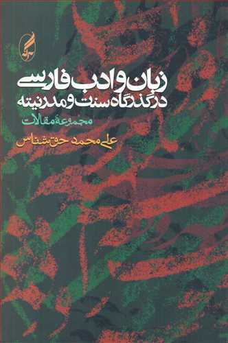 زبان و ادب فارسی در گذرگاه سنت و مدرنیته