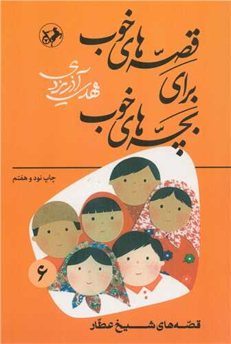 قصه های خوب برای بچه های خوب 6 : قصه هایی از شیخ عطار