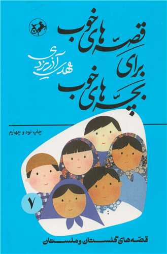 قصه های خوب برای بچه های خوب 7 : قصه هایی از گلستان و ملستان