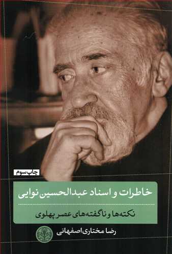 خاطرات و اسناد عبد الحسين نوايي (کتاب پارسه)