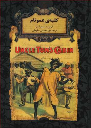 کلبه عمو تام : رمان هاي جاويدان جهان (افق)