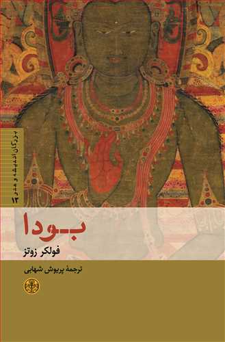 بزرگان انديشه و هنر 12 : بودا (کتاب پارسه)