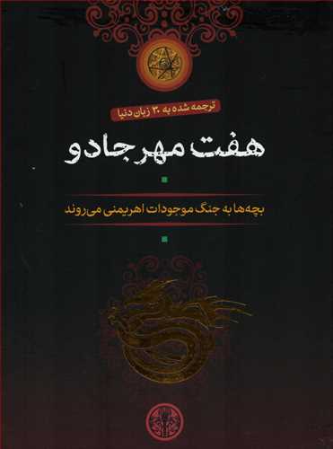 پک هفت مهر جادو  7جلدي - قابدار (کتاب پارسه)