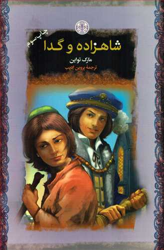 شاهزاده و گدا : رمان های بزرگ جهان